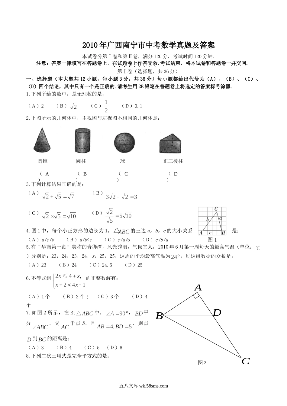 2010年广西南宁市中考数学真题及答案.doc_第1页