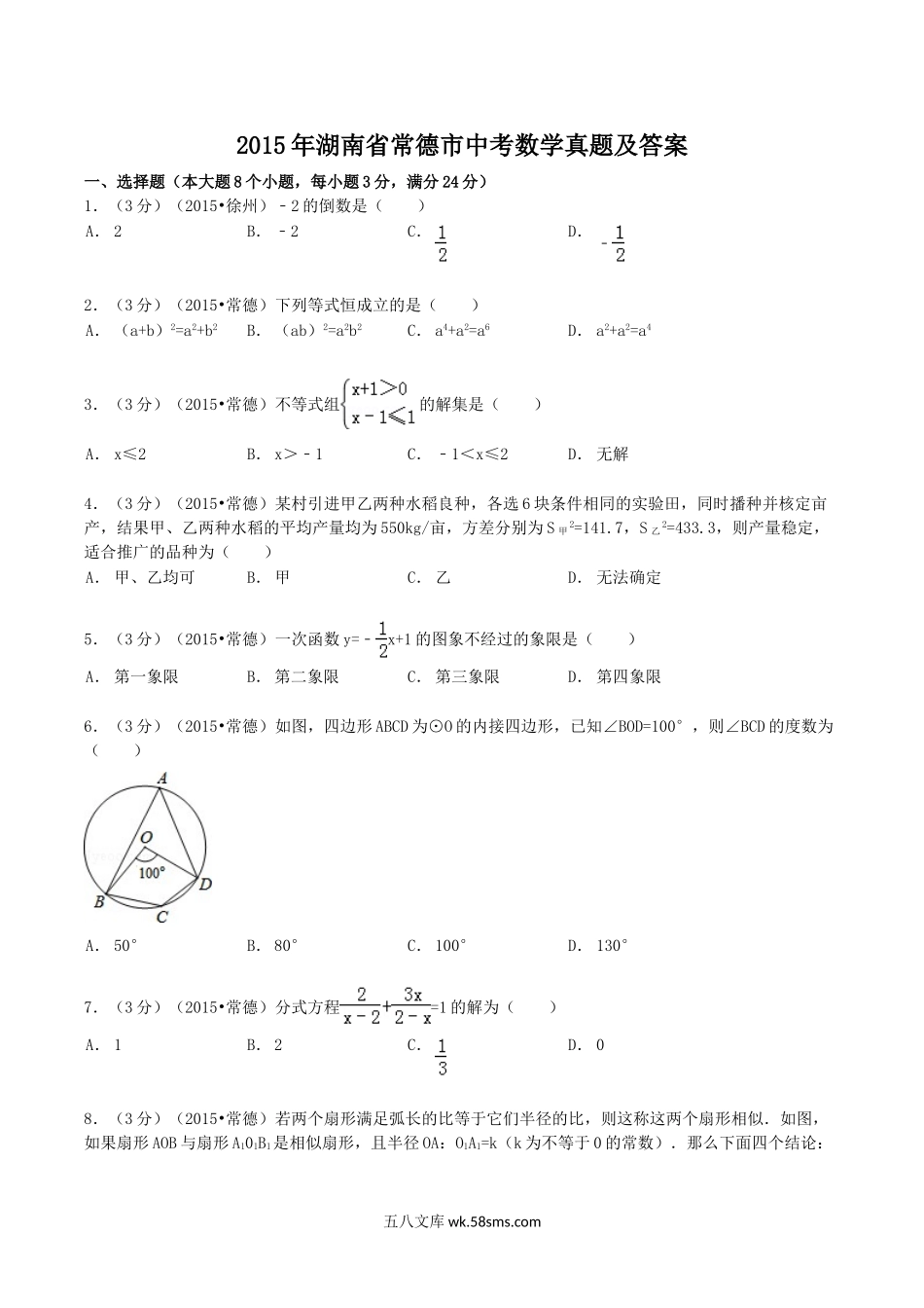 2015年湖南省常德市中考数学真题及答案.doc_第1页