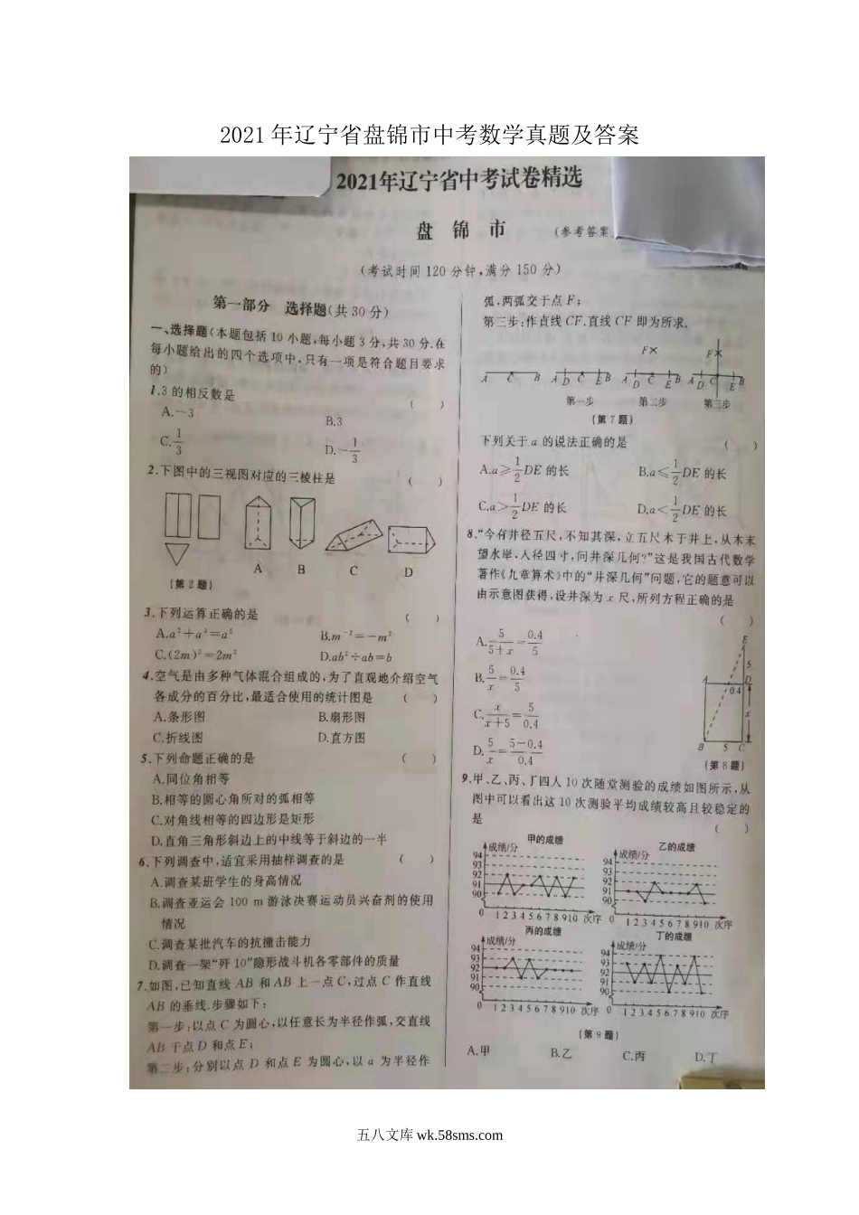 2021年辽宁省盘锦市中考数学真题及答案.doc_第1页