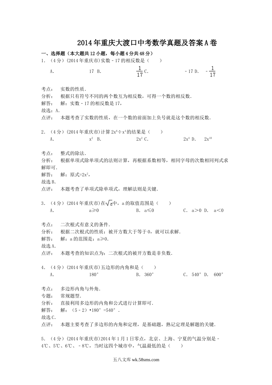 2014年重庆大渡口中考数学真题及答案A卷.doc_第1页