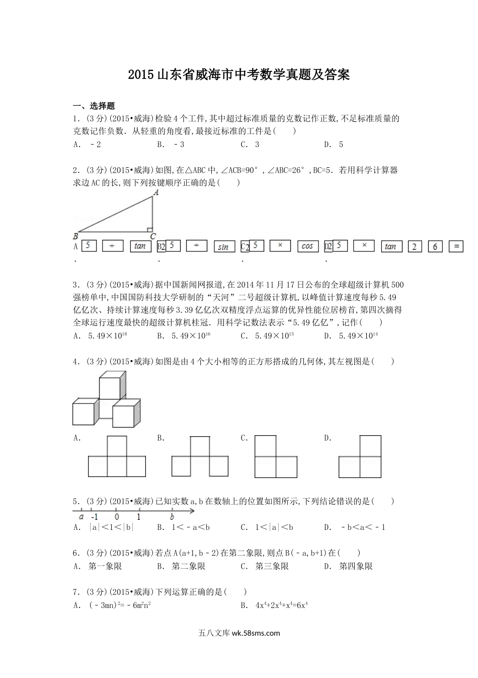 2015山东省威海市中考数学真题及答案.doc_第1页