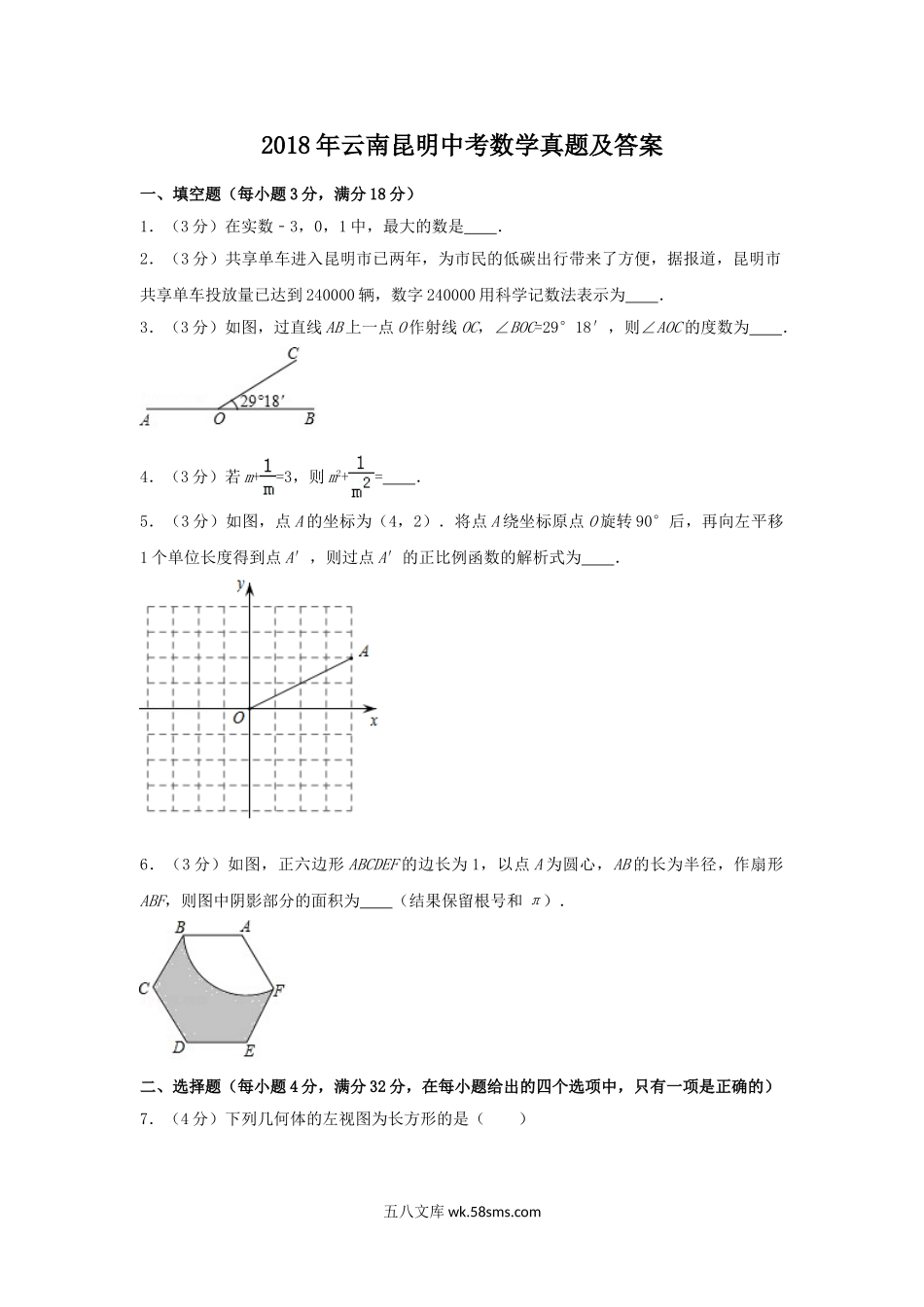 2018年云南昆明中考数学真题及答案.doc_第1页