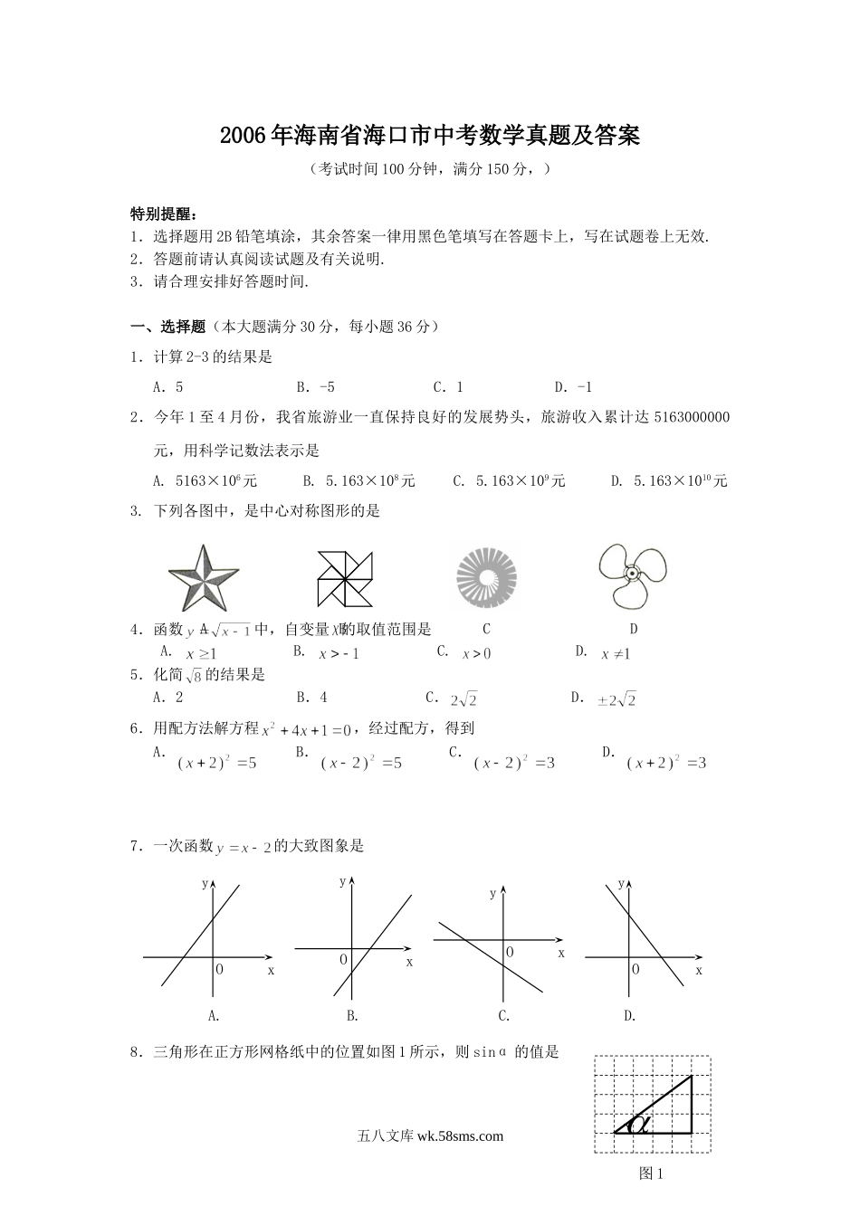 2006年海南省海口市中考数学真题及答案.doc_第1页