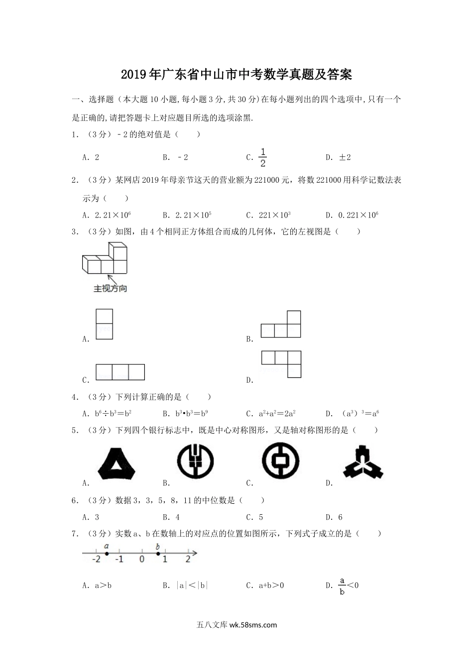 2019年广东省中山市中考数学真题及答案.doc_第1页