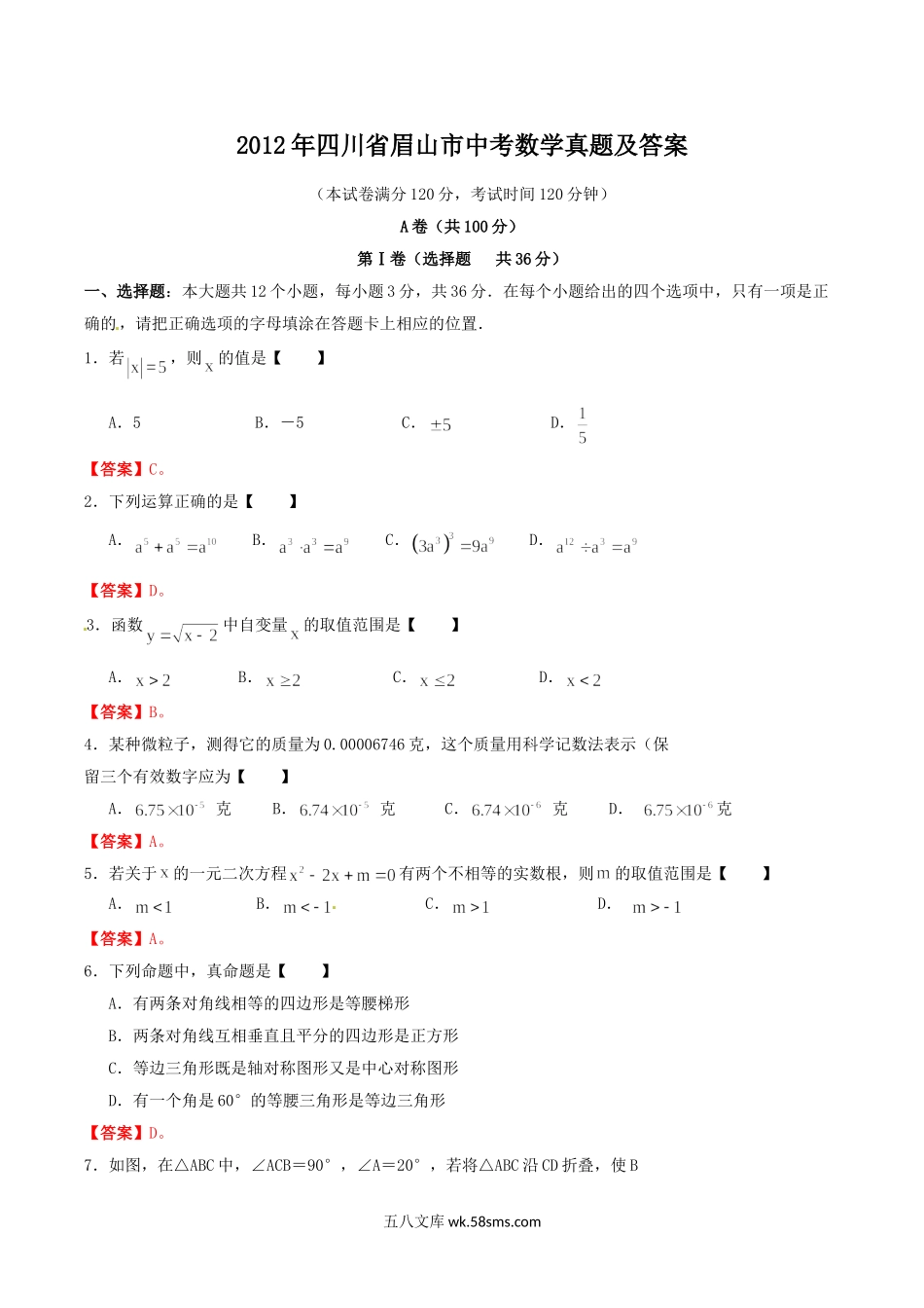 2012年四川省眉山市中考数学真题及答案.doc_第1页