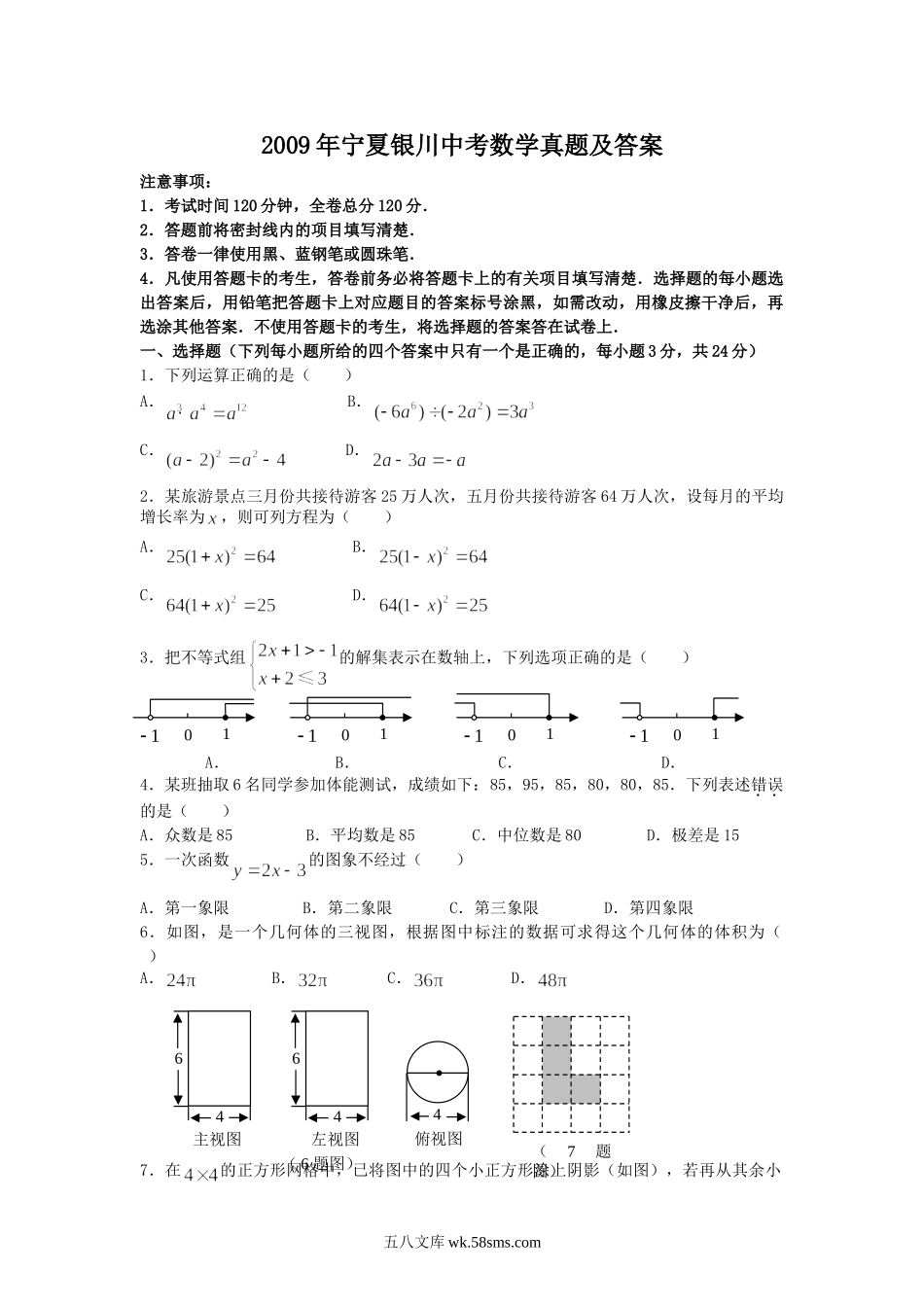 2009年宁夏银川中考数学真题及答案.doc_第1页