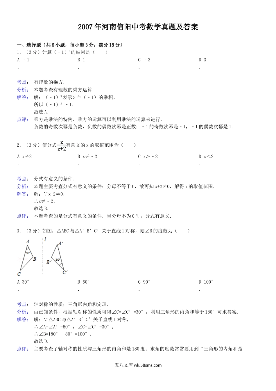 2007年河南信阳中考数学真题及答案.doc_第1页