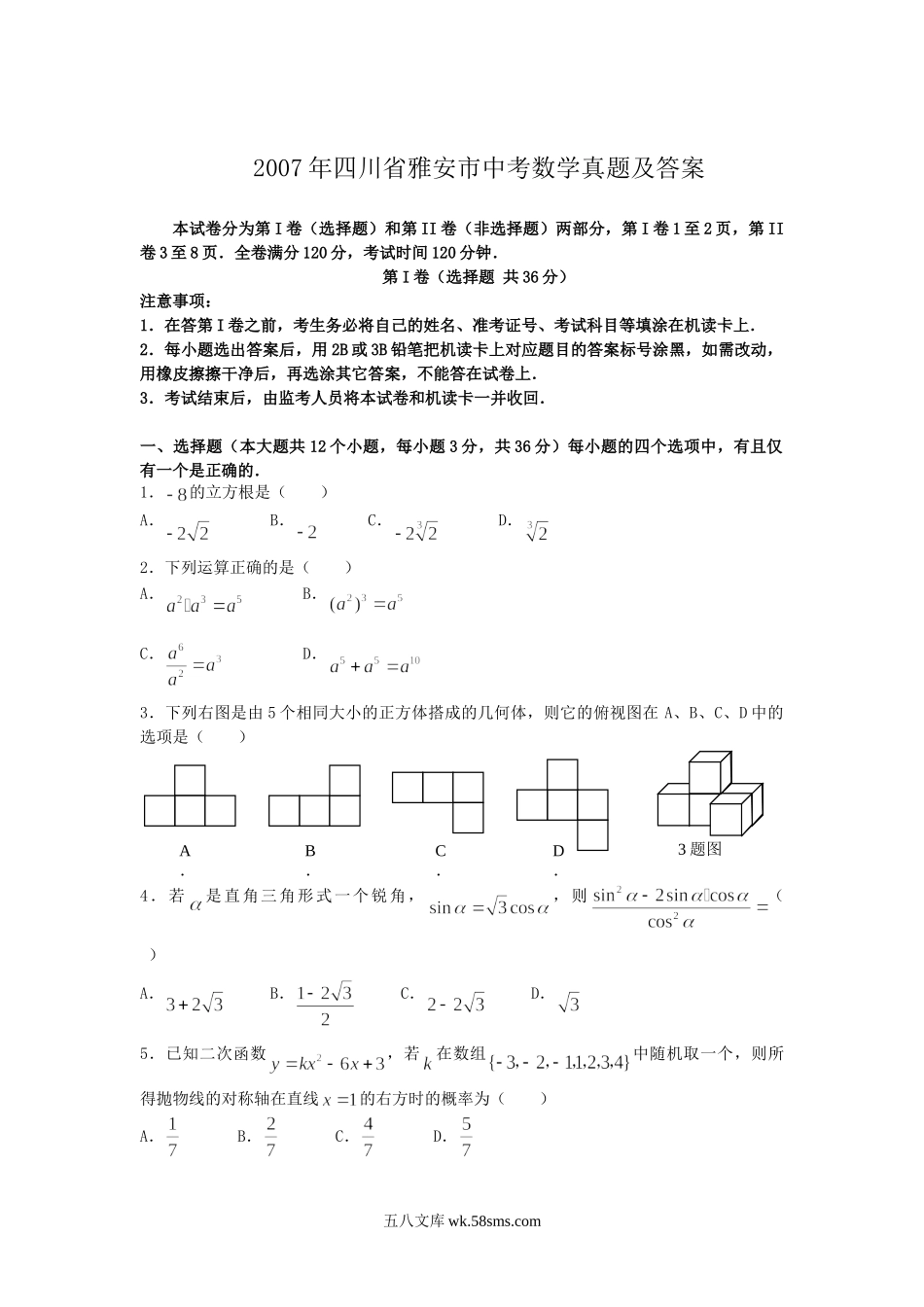 2007年四川省雅安市中考数学真题及答案.doc_第1页