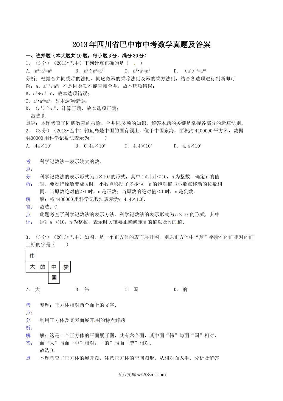 2013年四川省巴中市中考数学真题及答案.doc_第1页