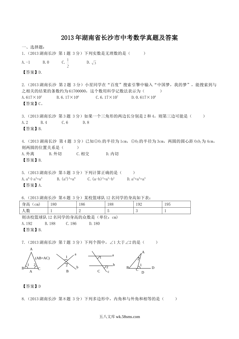 2013年湖南省长沙市中考数学真题及答案.doc_第1页