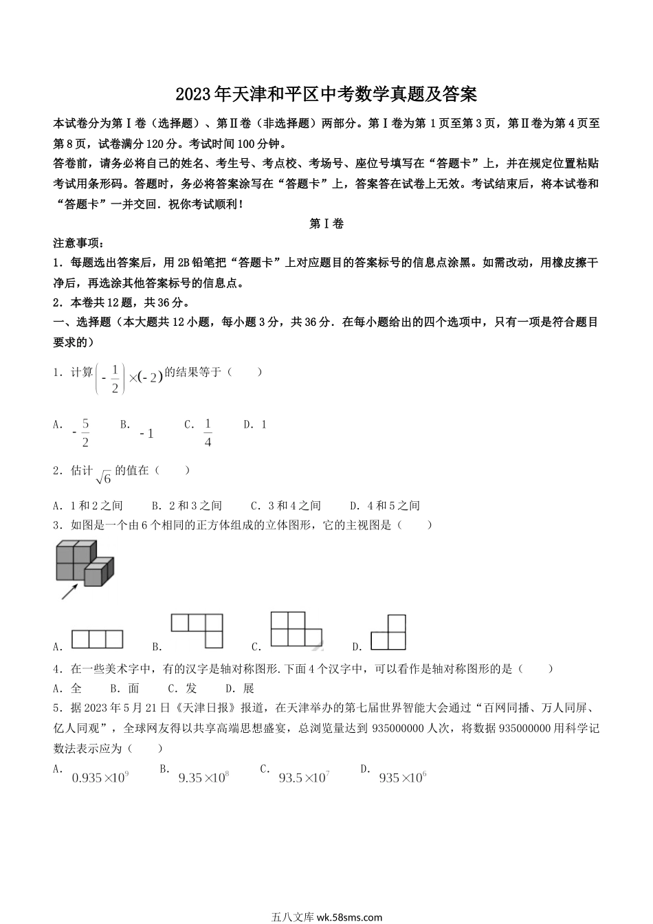 2023年天津和平区中考数学真题及答案.doc_第1页