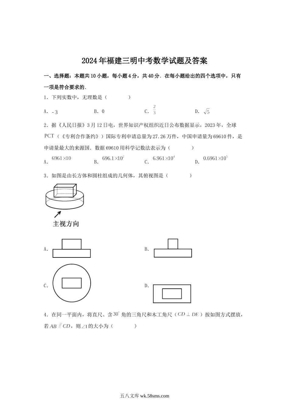 2024年福建三明中考数学试题及答案.doc_第1页