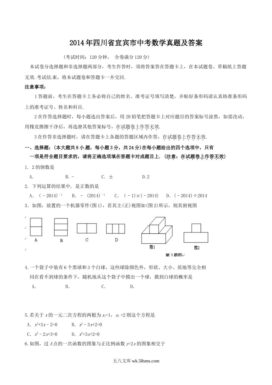 2014年四川省宜宾市中考数学真题及答案.doc_第1页