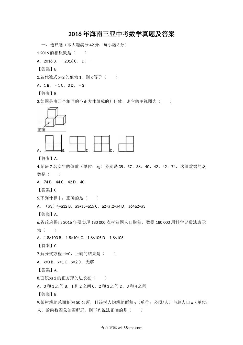 2016年海南三亚中考数学真题及答案.doc_第1页