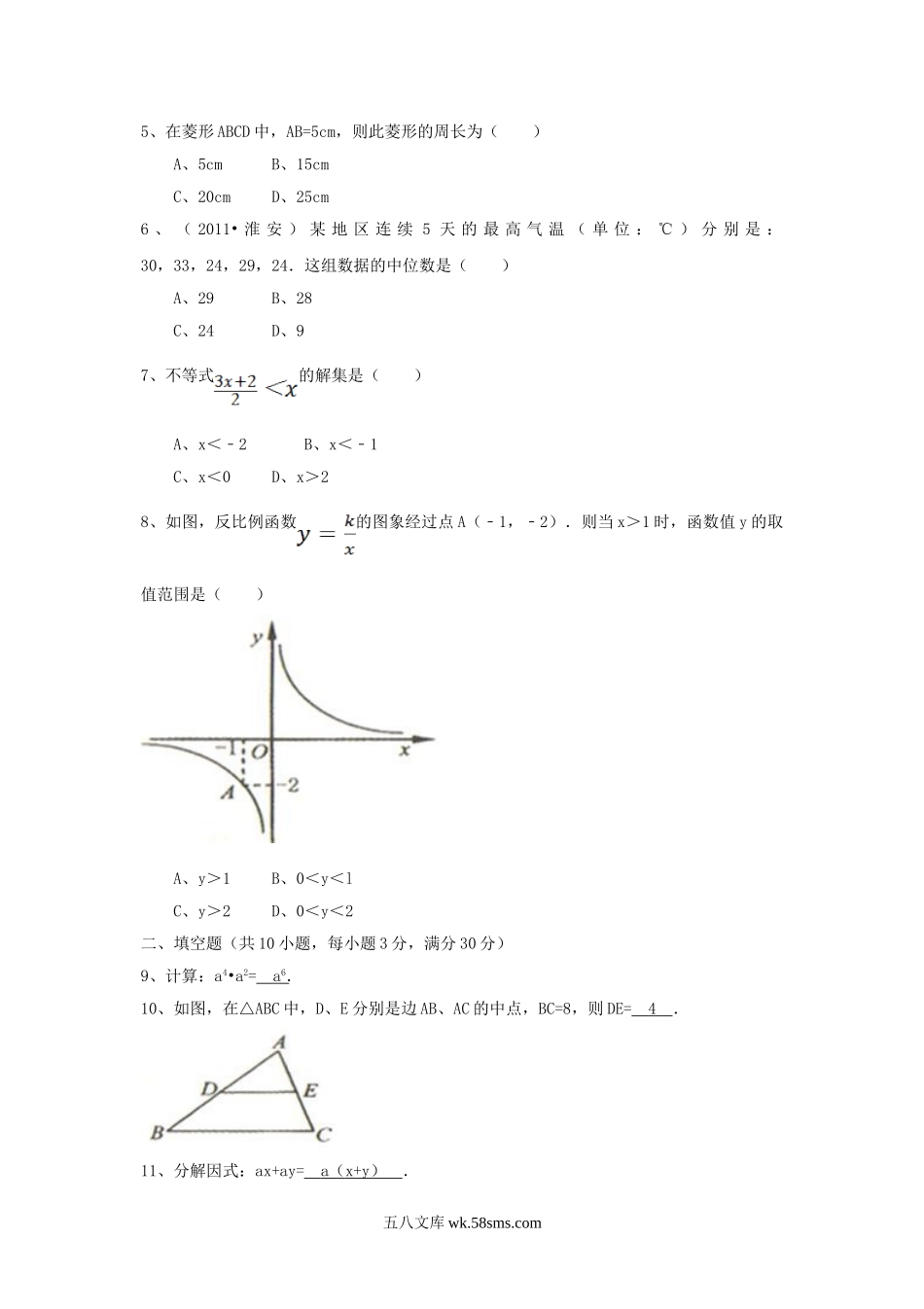 2011江苏省淮安市中考数学真题.doc_第2页