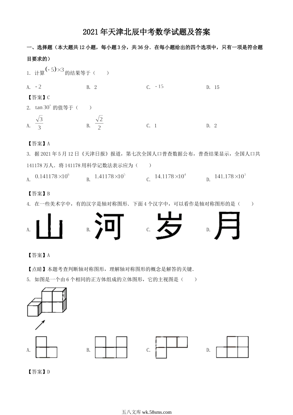 2021年天津北辰中考数学试题及答案.doc_第1页