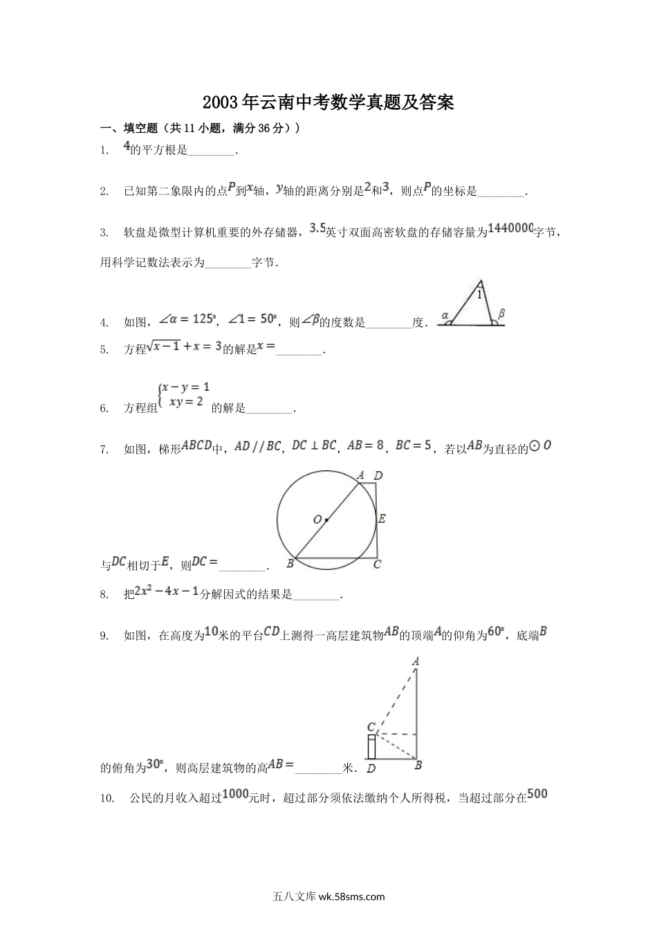 2003年云南中考数学真题及答案.doc_第1页