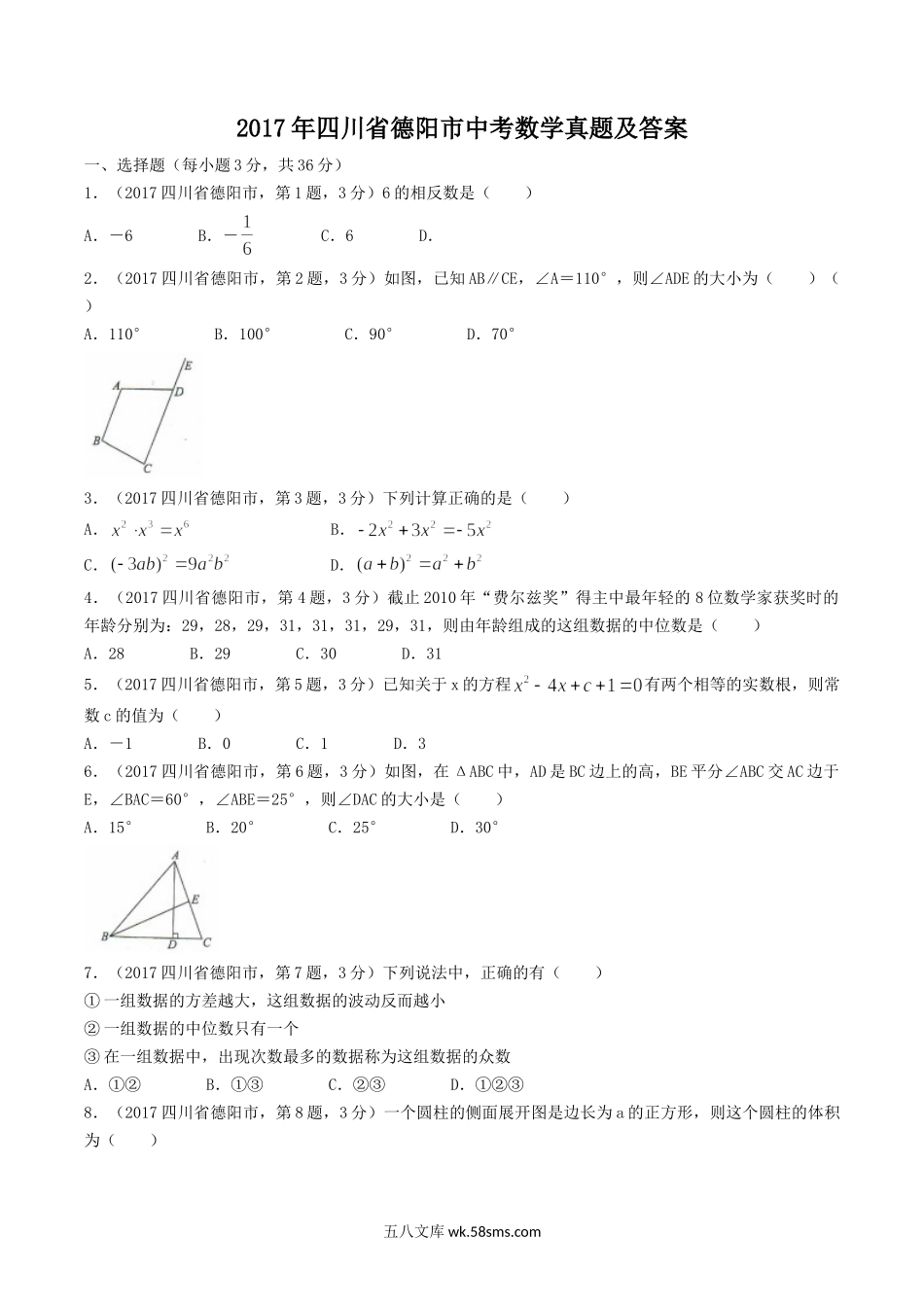 2017年四川省德阳市中考数学真题及答案.doc_第1页