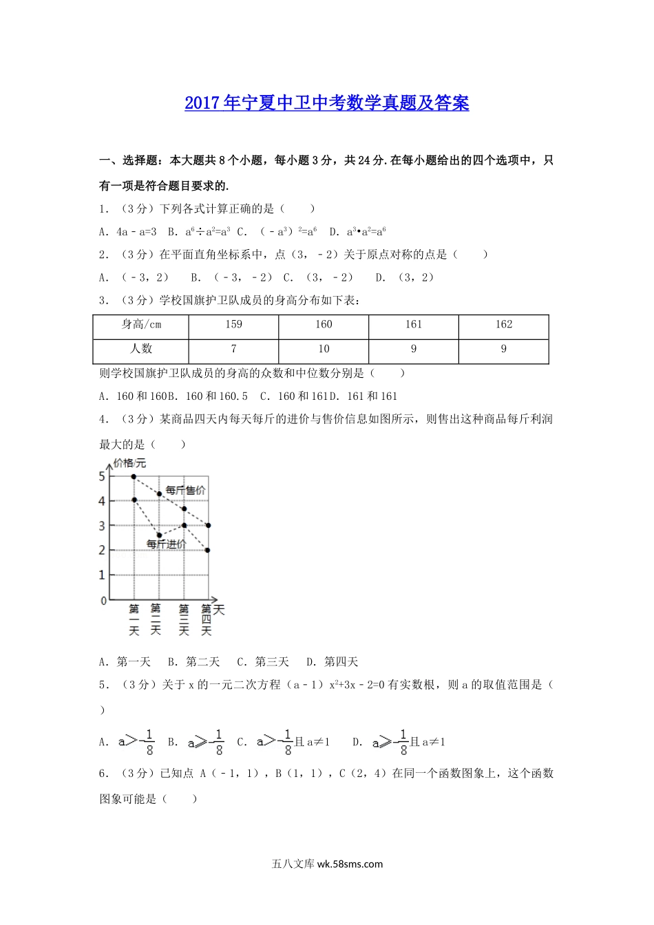 2017年宁夏中卫中考数学真题及答案.doc_第1页