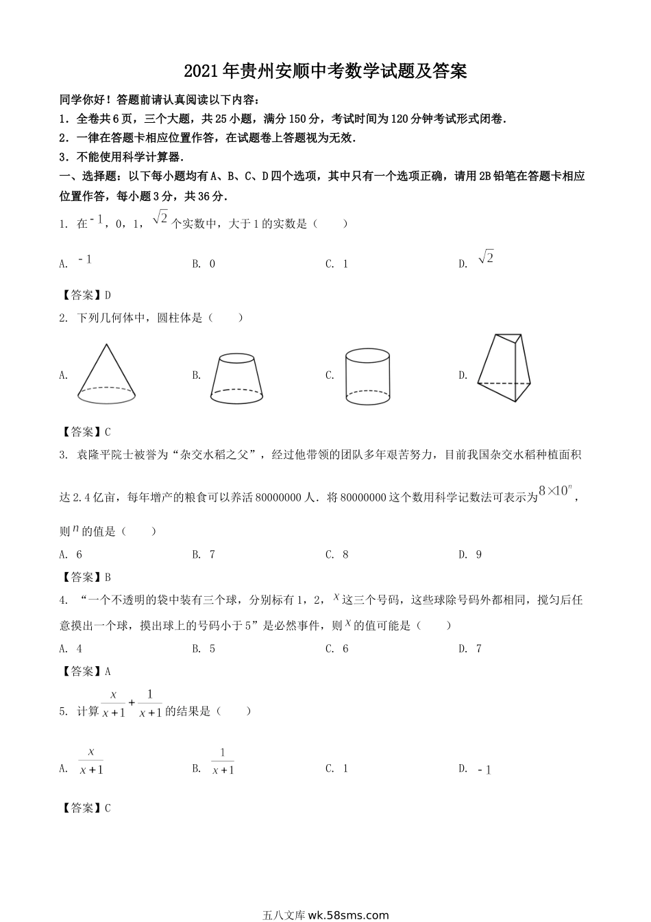 2021年贵州安顺中考数学试题及答案.doc_第1页