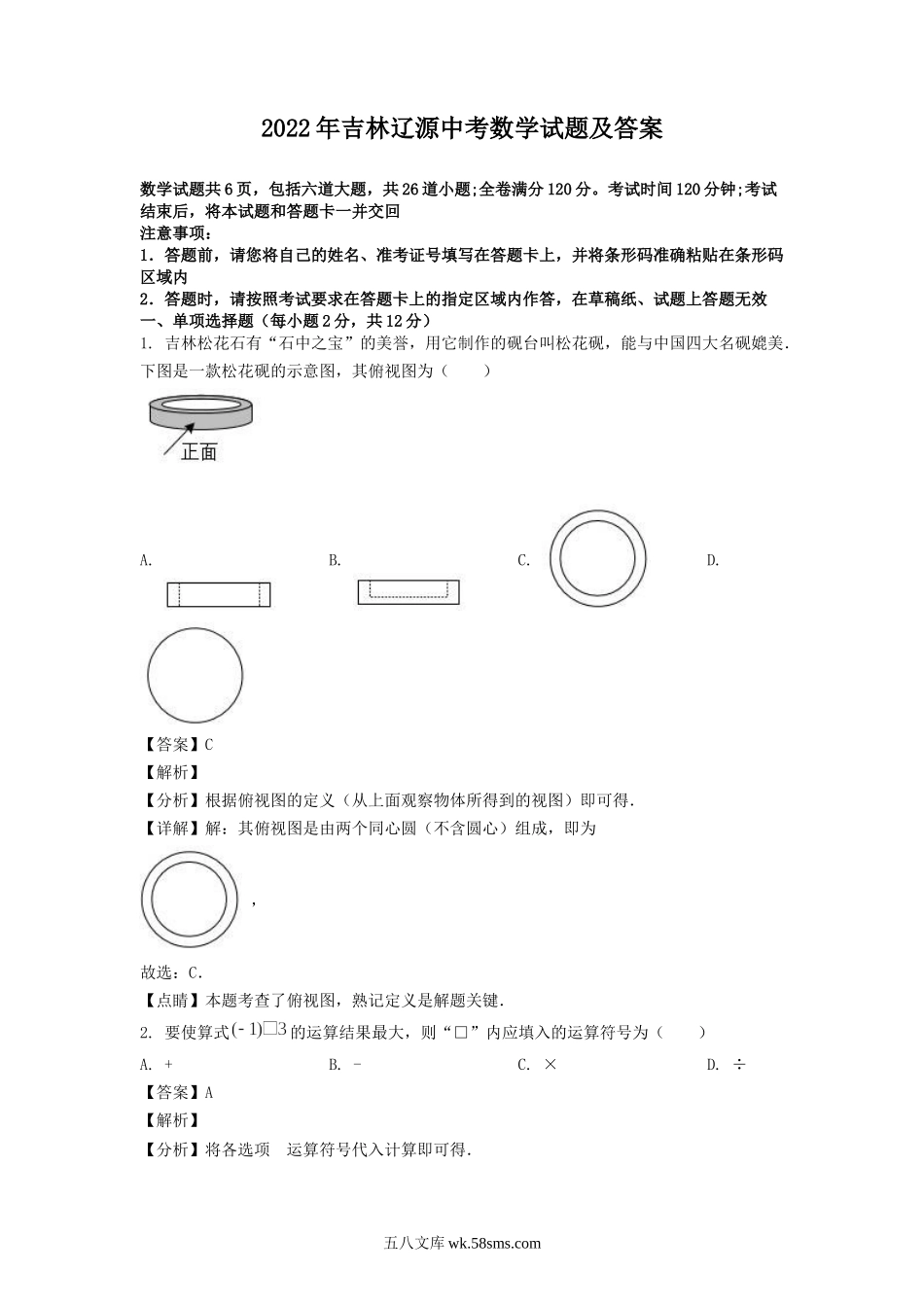 2022年吉林辽源中考数学试题及答案.doc_第1页