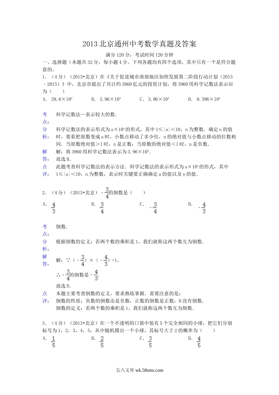 2013北京通州中考数学真题及答案.doc_第1页