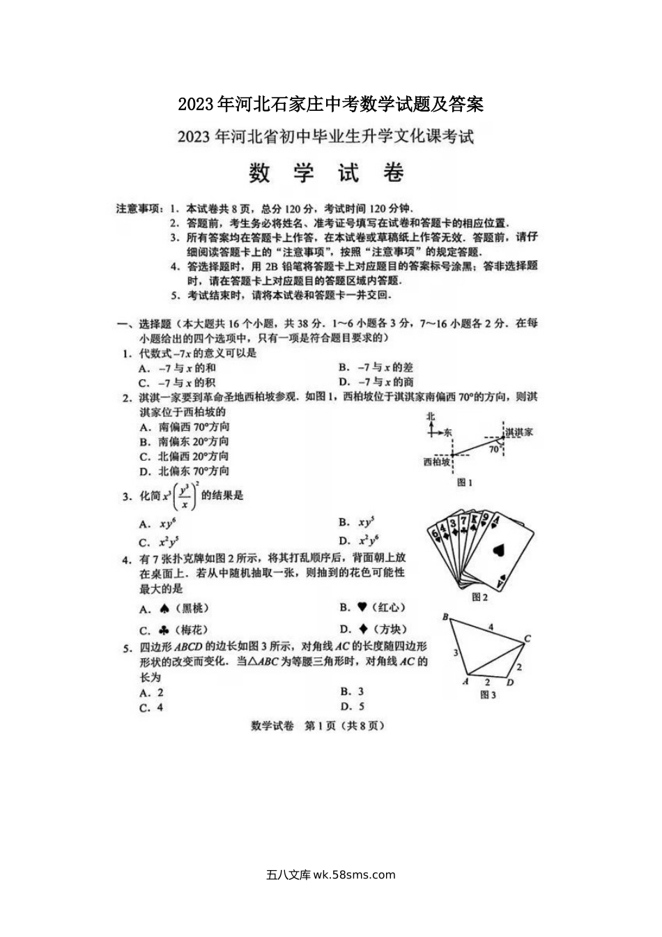 2023年河北石家庄中考数学试题及答案.doc_第1页