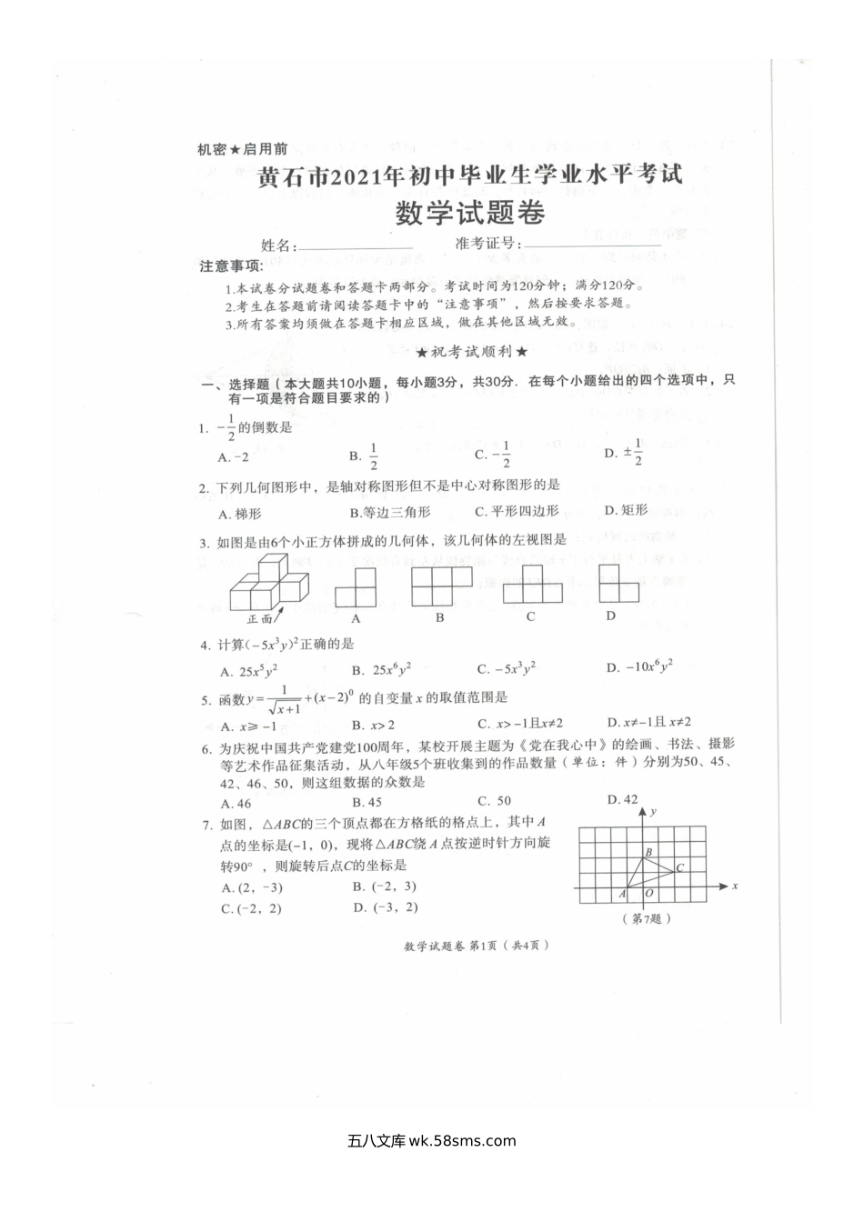 2021年湖北省黄石市中考数学真题.doc_第2页