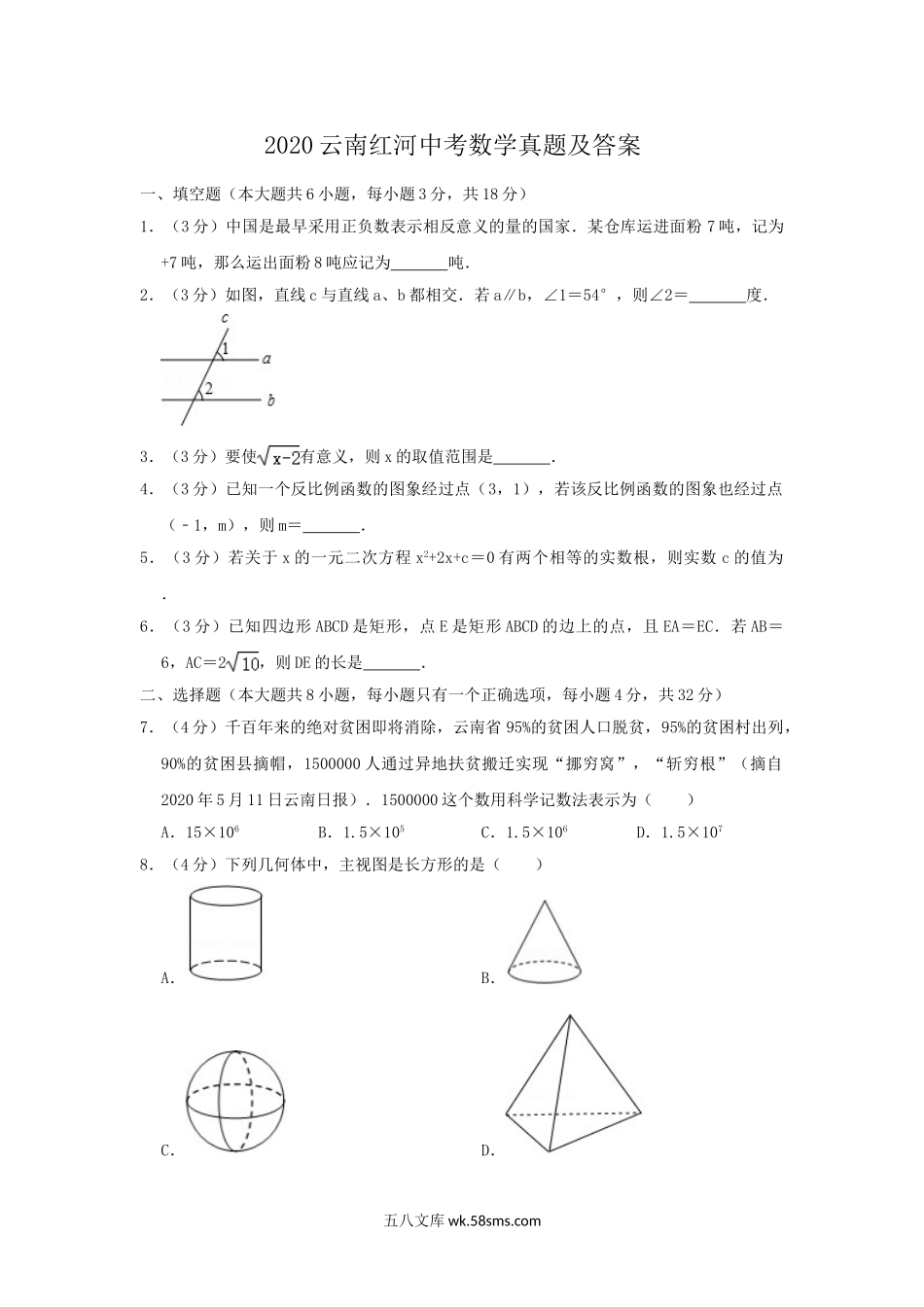 2020云南红河中考数学真题及答案.doc_第1页