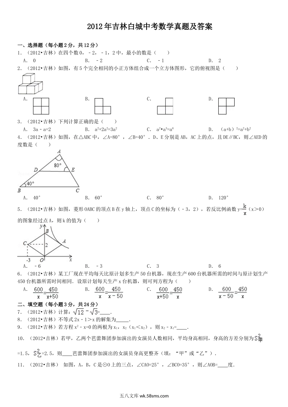 2012年吉林白城中考数学真题及答案.doc_第1页