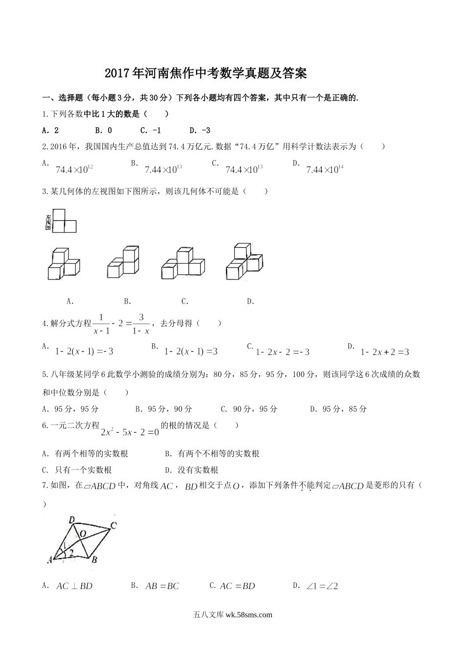 2017年河南焦作中考数学真题及答案.doc_第1页