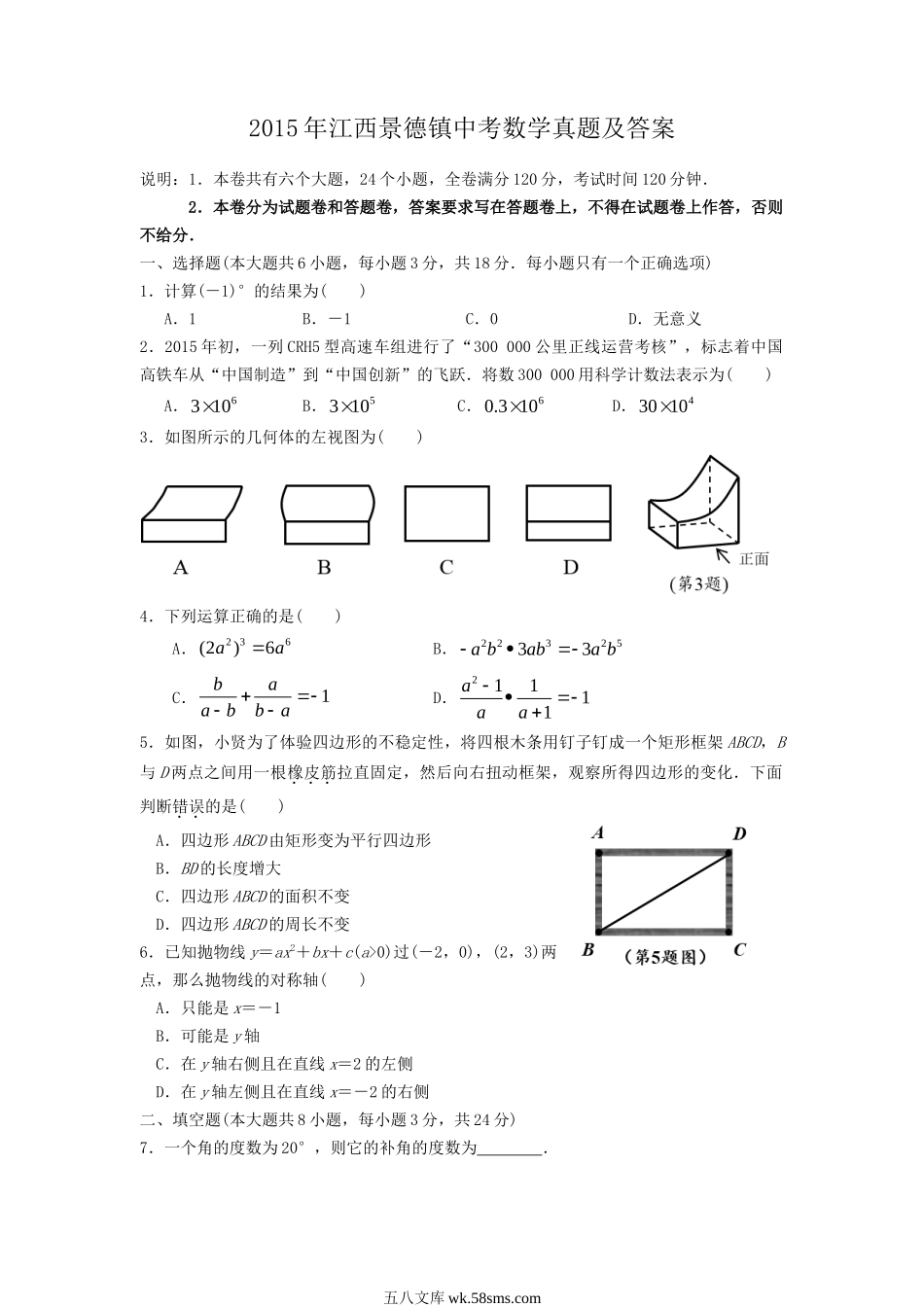 2015年江西景德镇中考数学真题及答案.doc_第1页