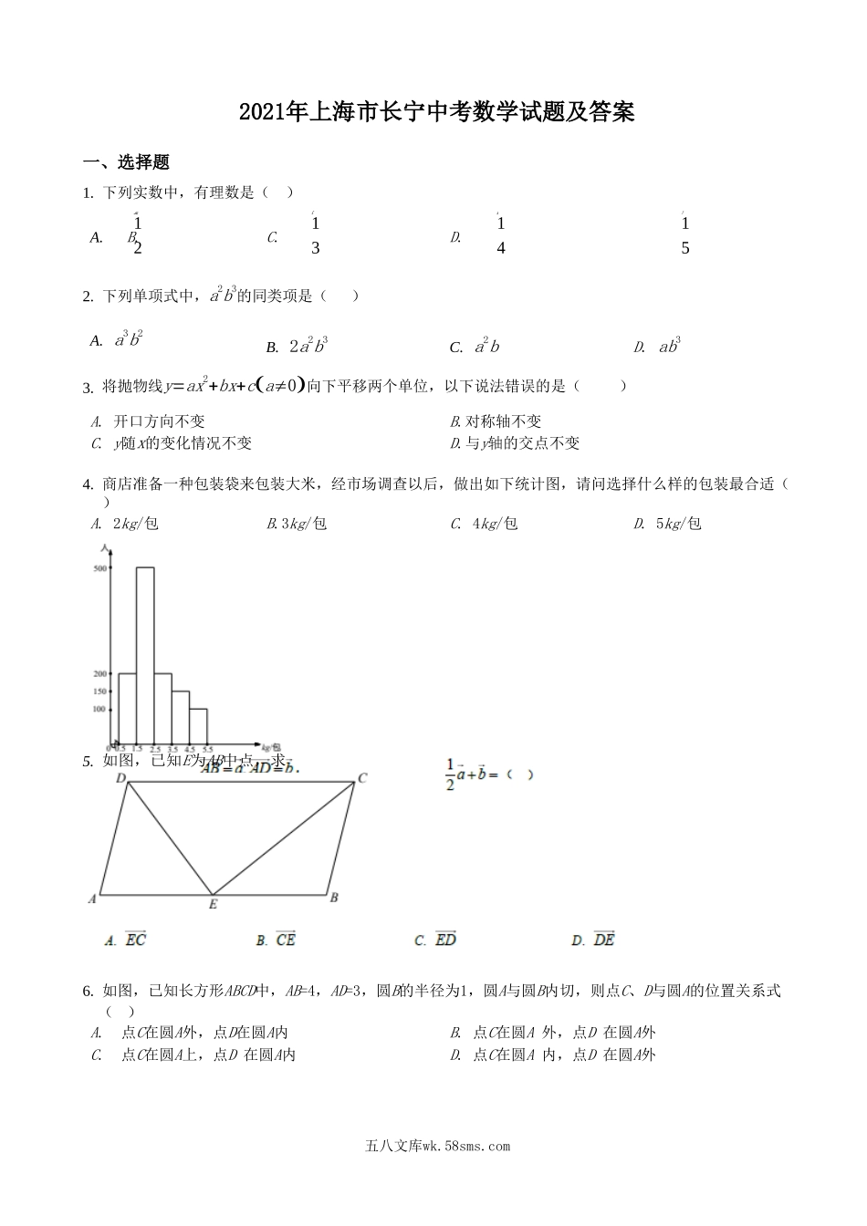 2021年上海市长宁中考数学试题及答案.doc_第1页