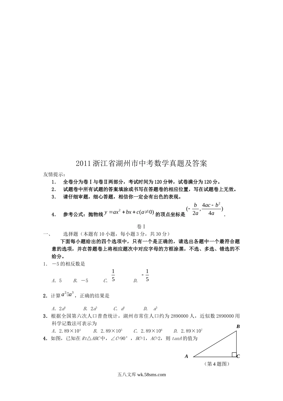 2011浙江省湖州市中考数学真题及答案.doc_第1页