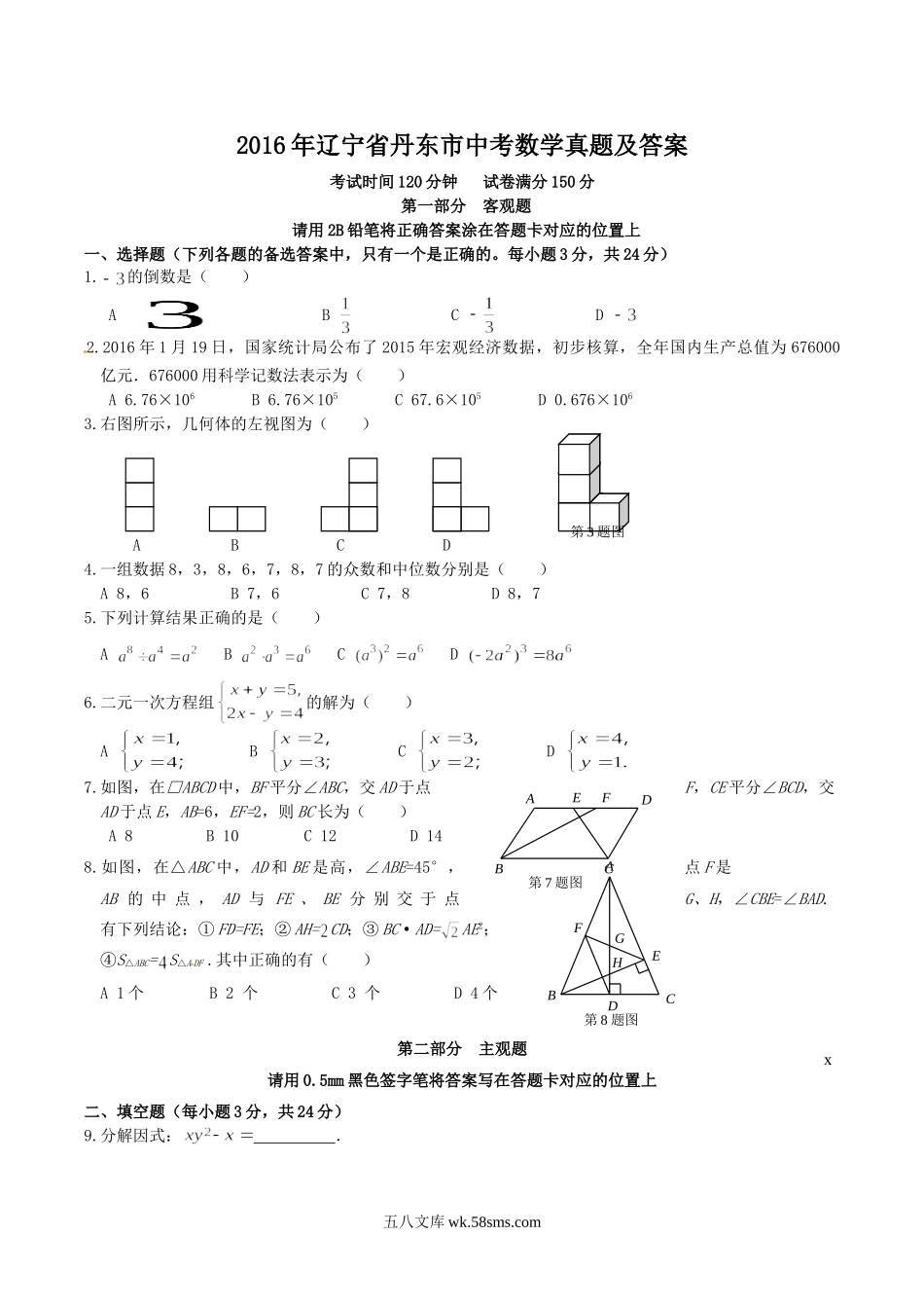 2016年辽宁省丹东市中考数学真题及答案.doc_第1页