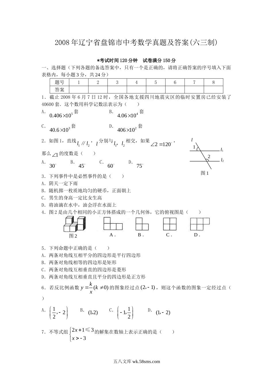 2008年辽宁省盘锦市中考数学真题及答案(六三制).doc_第1页