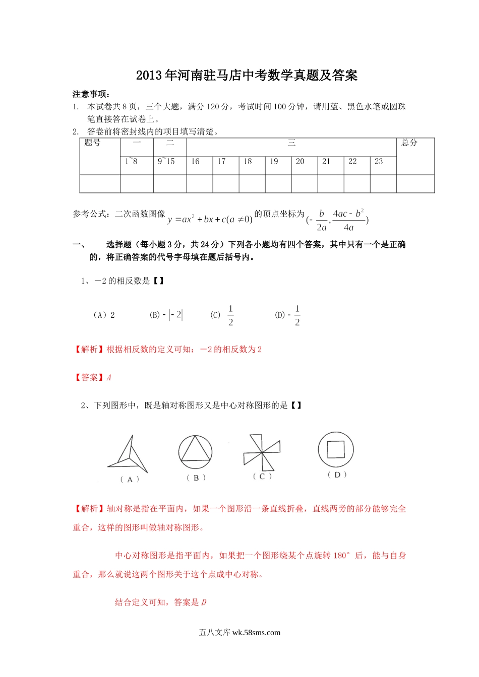 2013年河南驻马店中考数学真题及答案.doc_第1页