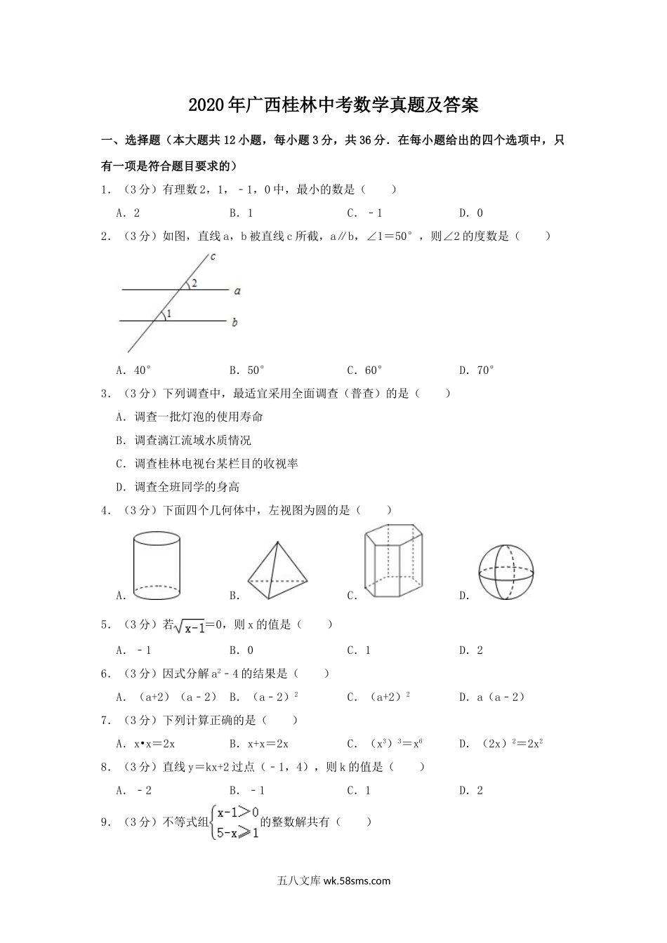 2020年广西桂林中考数学真题及答案.doc_第1页