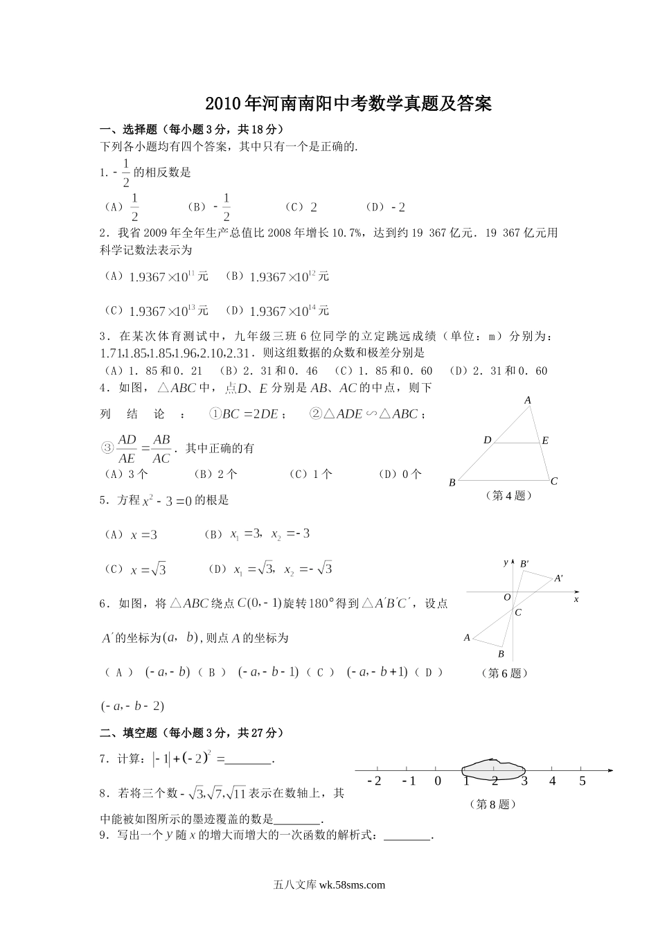 2010年河南南阳中考数学真题及答案.doc_第1页