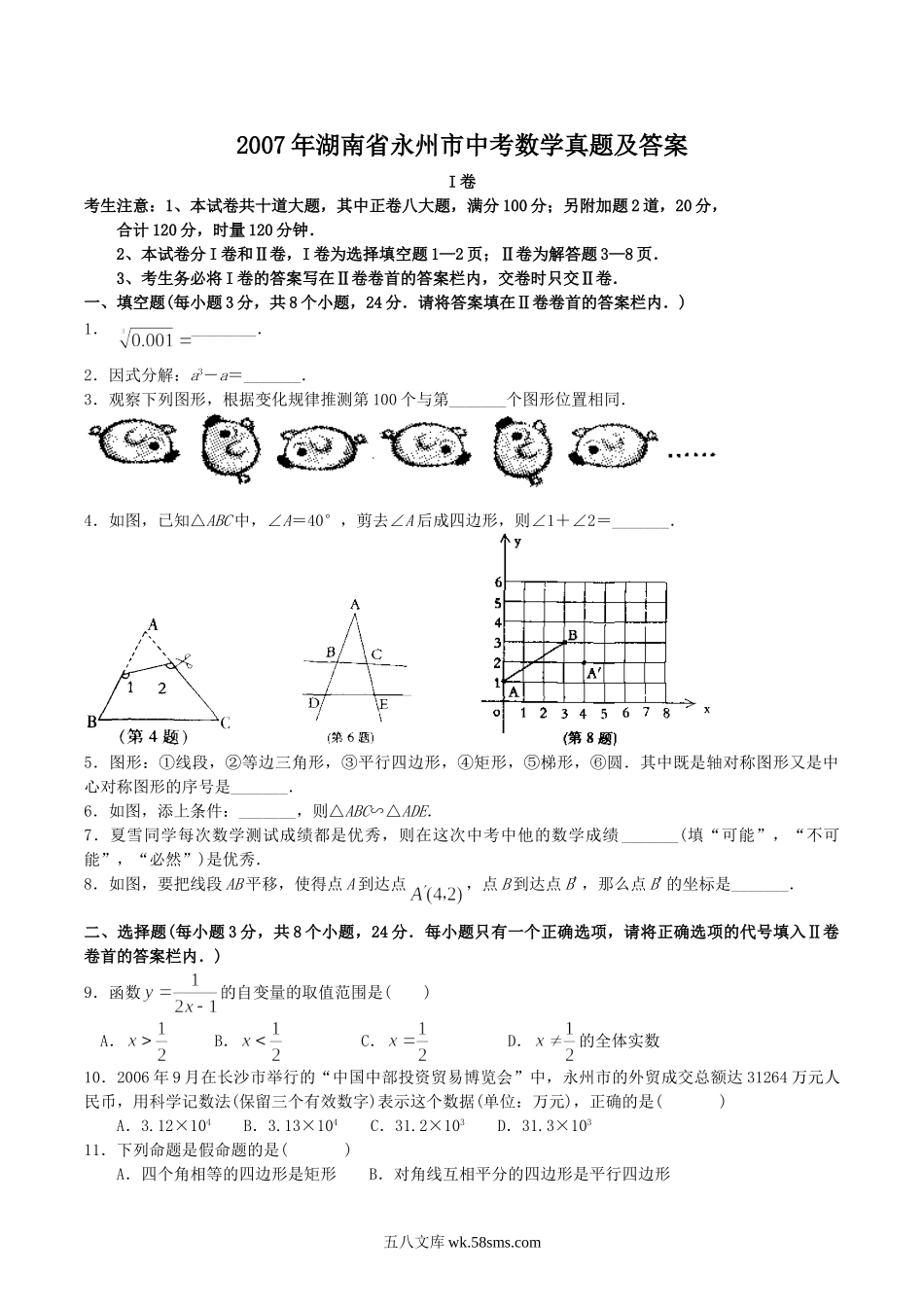 2007年湖南省永州市中考数学真题及答案.doc_第1页