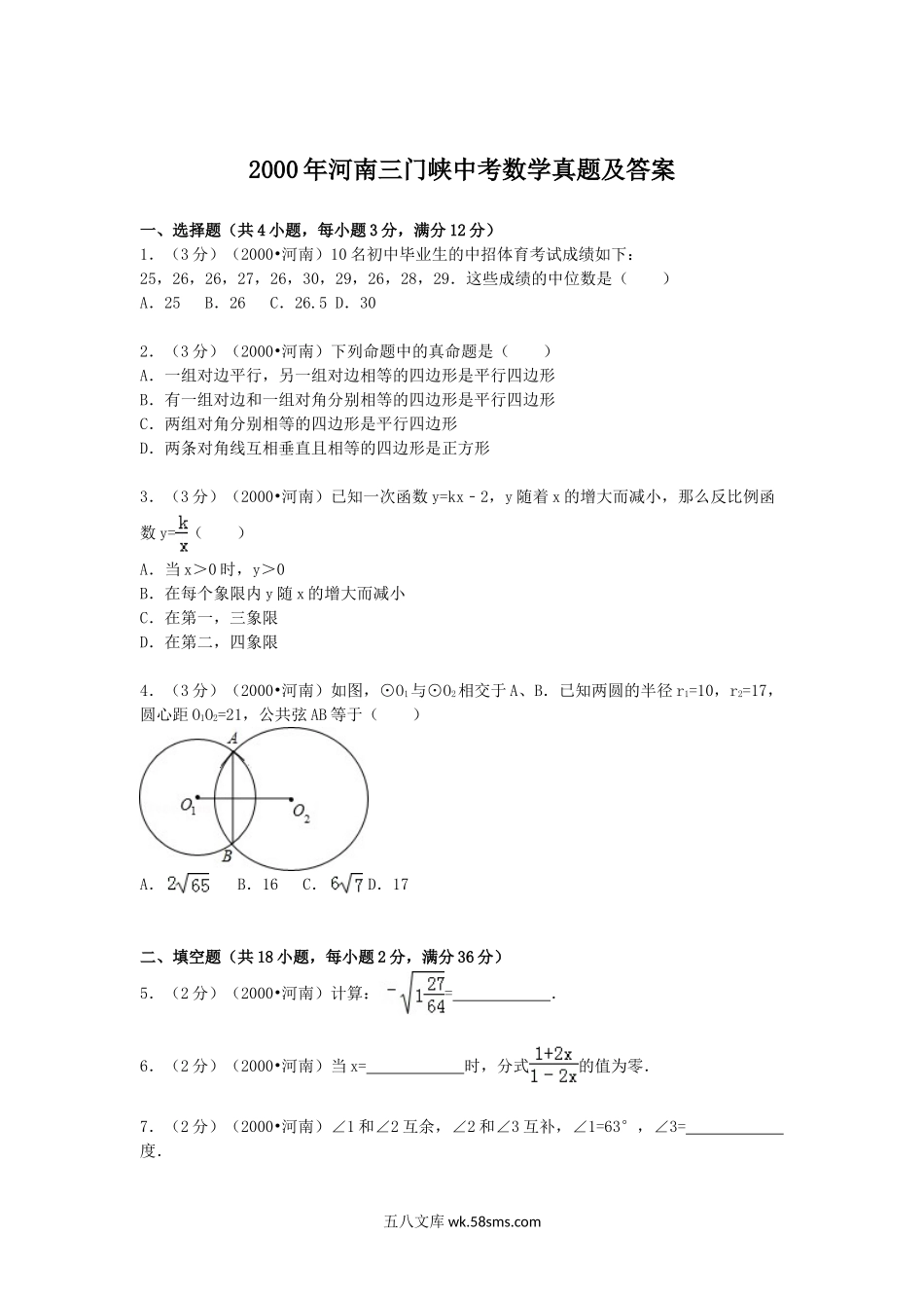 2000年河南三门峡中考数学真题及答案.doc_第1页