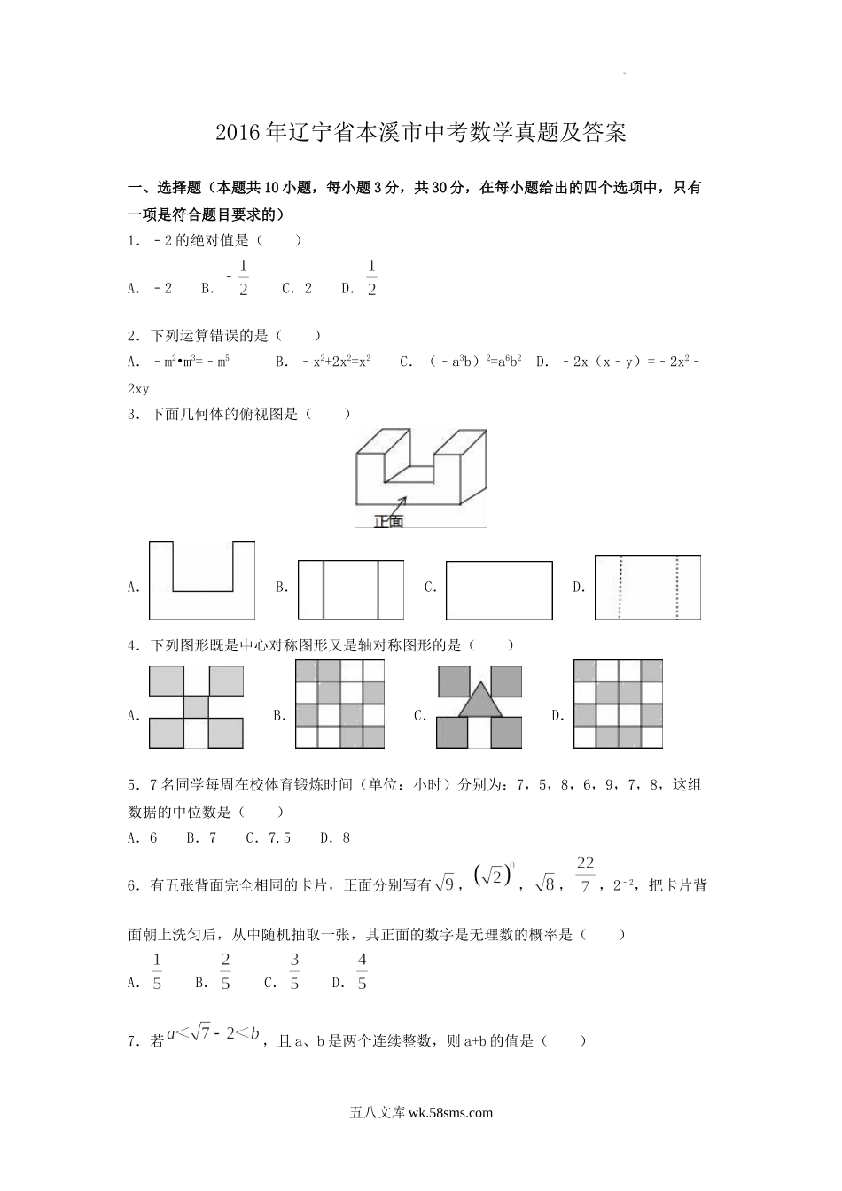 2016年辽宁省本溪市中考数学真题及答案.doc_第1页