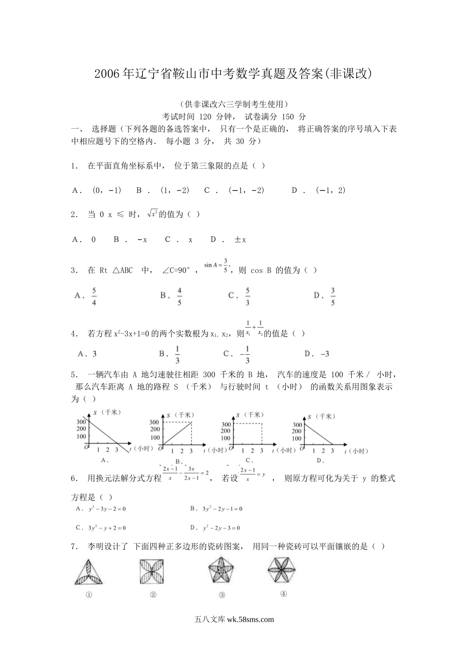 2006年辽宁省鞍山市中考数学真题及答案(非课改).doc_第1页