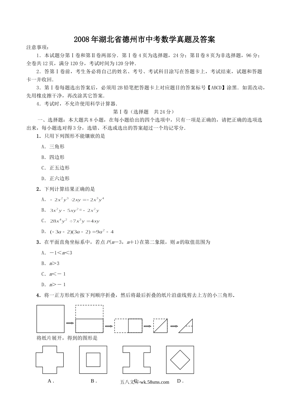 2008年湖北省德州市中考数学真题及答案.doc_第1页