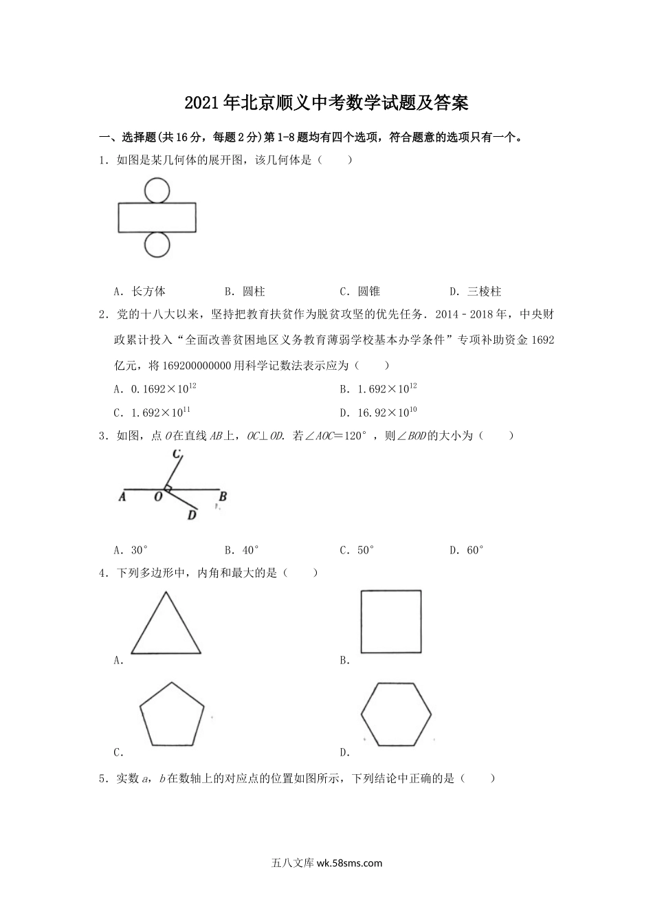 2021年北京顺义中考数学试题及答案.doc_第1页