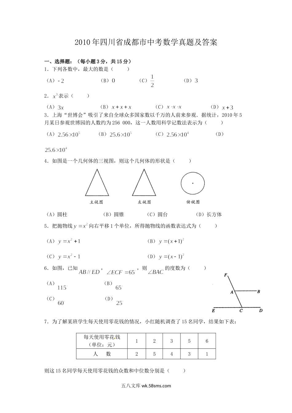 2010年四川省成都市中考数学真题及答案.doc_第1页