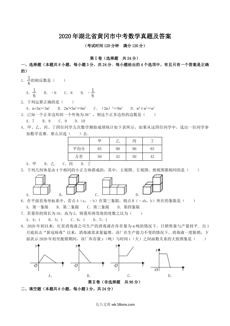 2020年湖北省黄冈市中考数学真题及答案.doc_第1页