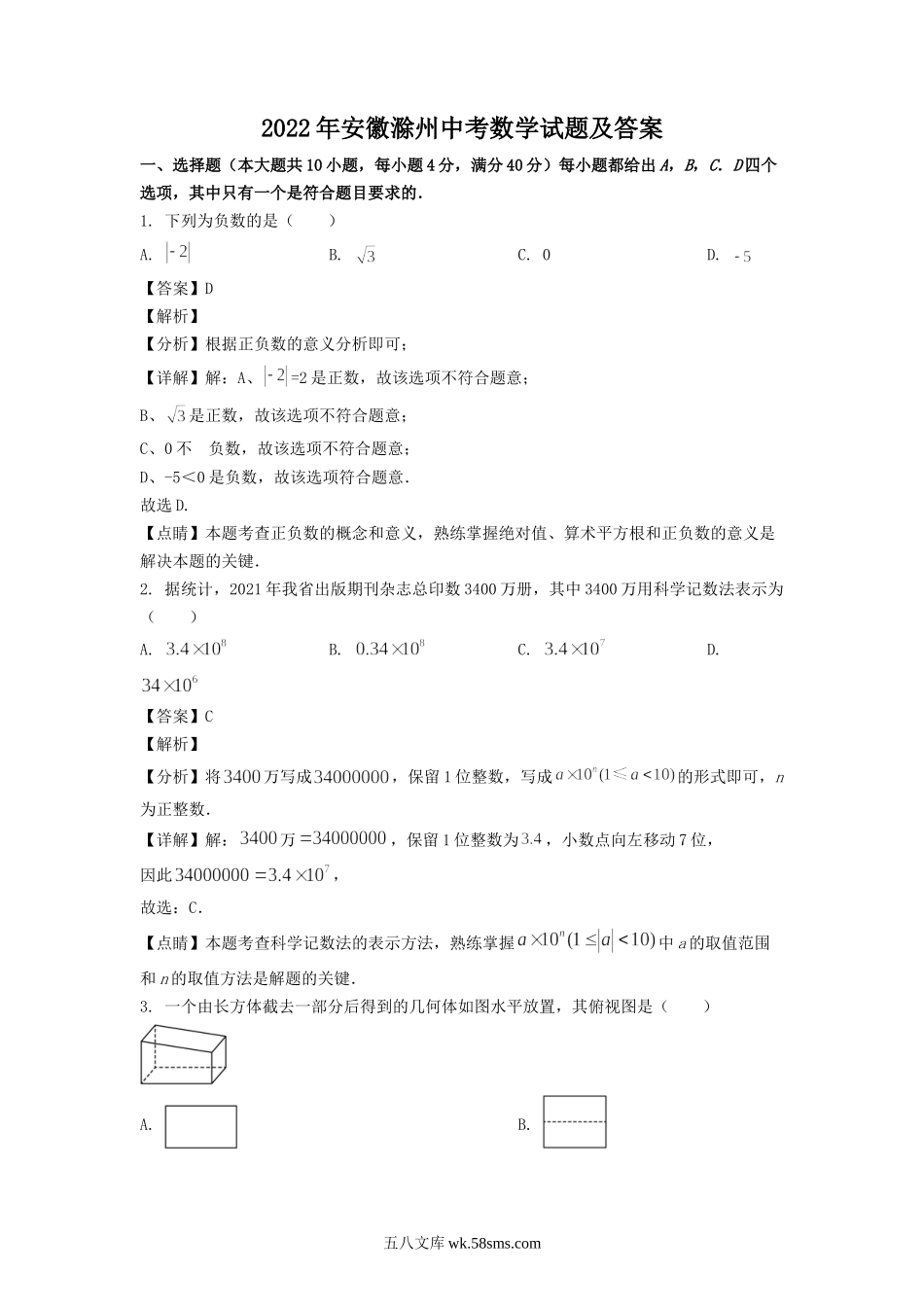 2022年安徽滁州中考数学试题及答案.doc_第1页