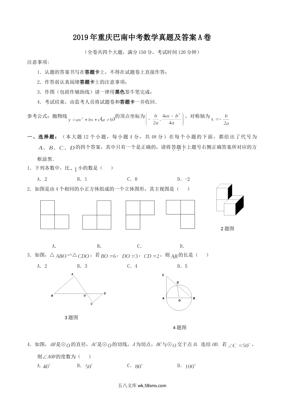 2019年重庆巴南中考数学真题及答案A卷.doc_第1页