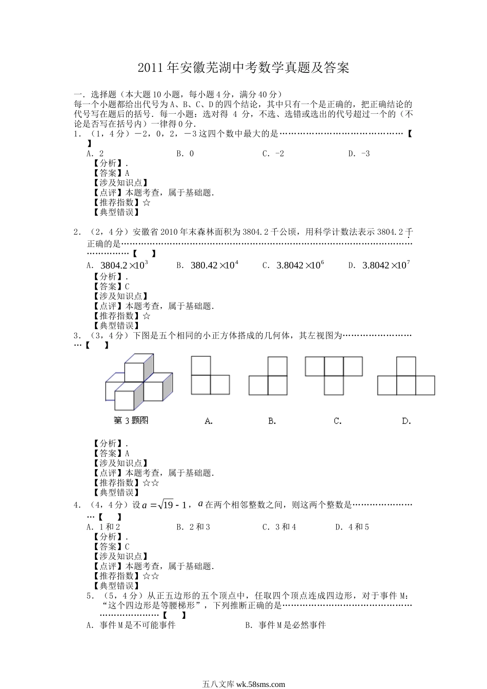 2011年安徽芜湖中考数学真题及答案.doc_第1页